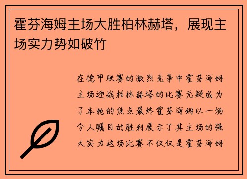 霍芬海姆主场大胜柏林赫塔，展现主场实力势如破竹