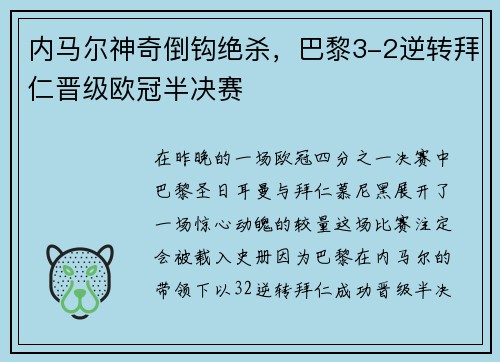 内马尔神奇倒钩绝杀，巴黎3-2逆转拜仁晋级欧冠半决赛