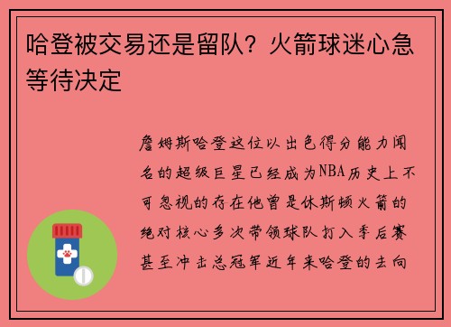 哈登被交易还是留队？火箭球迷心急等待决定