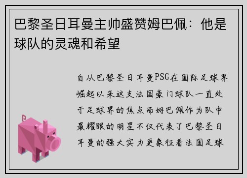 巴黎圣日耳曼主帅盛赞姆巴佩：他是球队的灵魂和希望