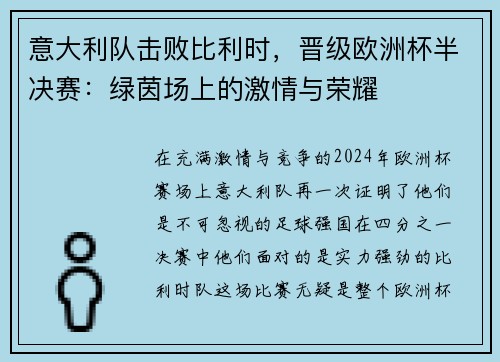 意大利队击败比利时，晋级欧洲杯半决赛：绿茵场上的激情与荣耀