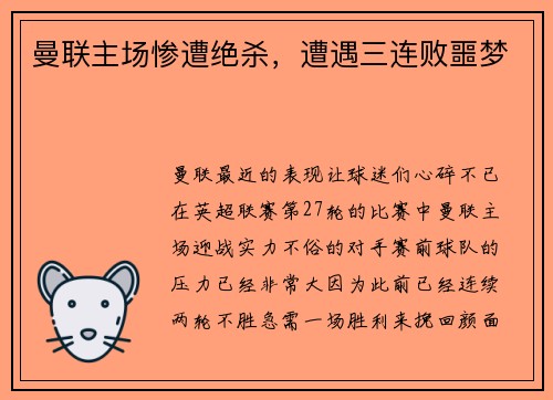 曼联主场惨遭绝杀，遭遇三连败噩梦