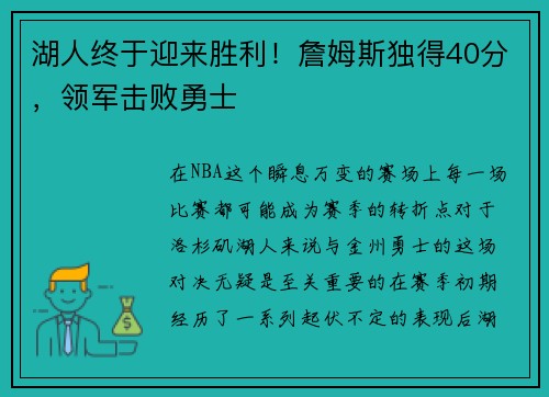 湖人终于迎来胜利！詹姆斯独得40分，领军击败勇士