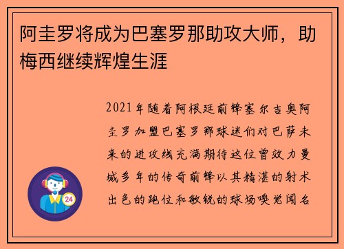 阿圭罗将成为巴塞罗那助攻大师，助梅西继续辉煌生涯