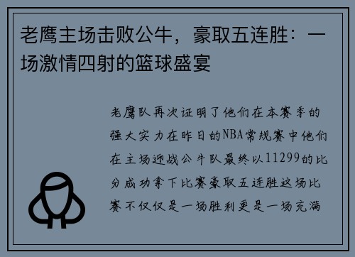 老鹰主场击败公牛，豪取五连胜：一场激情四射的篮球盛宴