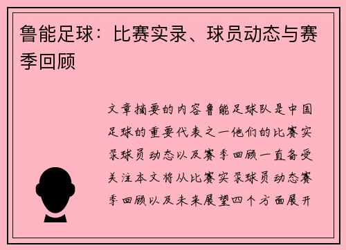 鲁能足球：比赛实录、球员动态与赛季回顾