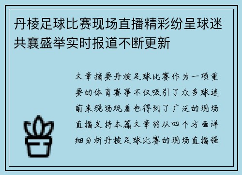 丹棱足球比赛现场直播精彩纷呈球迷共襄盛举实时报道不断更新