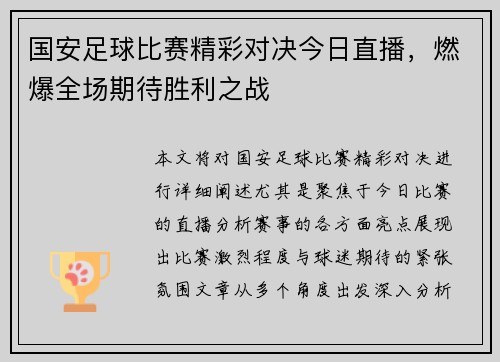 国安足球比赛精彩对决今日直播，燃爆全场期待胜利之战