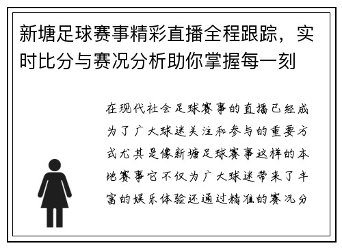 新塘足球赛事精彩直播全程跟踪，实时比分与赛况分析助你掌握每一刻