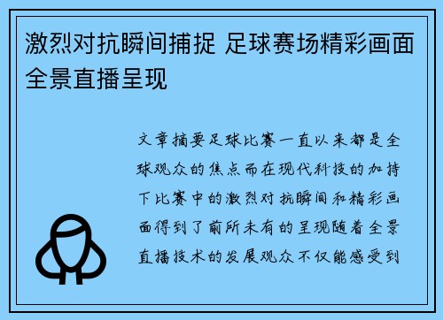 激烈对抗瞬间捕捉 足球赛场精彩画面全景直播呈现
