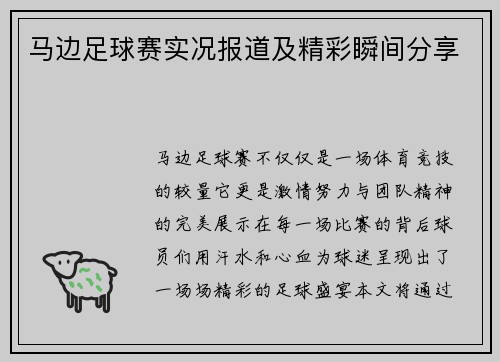 马边足球赛实况报道及精彩瞬间分享